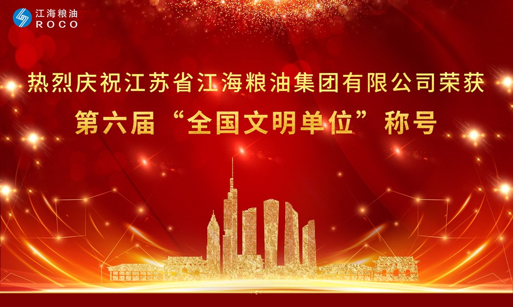 喜报！云顶国际官网粮油集团有限公司荣获第六届“全国文明单位”称号